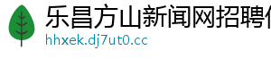 乐昌方山新闻网招聘信息